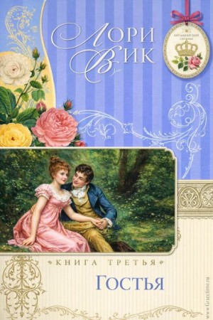 Лори Вик - Гостья