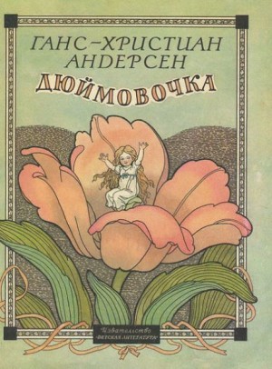 Ганс Христиан Андерсен - Дюймовочка