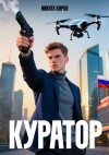 Никита Киров - Куратор