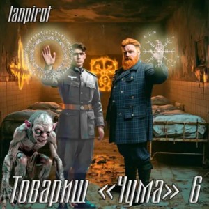 lanpirot - Товарищ «Чума» 6