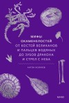 Антон Нелихов - Мифы окаменелостей. От костей великанов и пальцев водяных до зубов дракона и стрел с неба