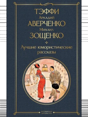 Михаил Зощенко, Аркадий Аверченко - Лучшие рассказы