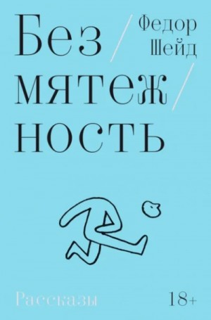 Федор Шейд - Безмятежность