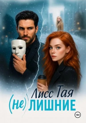 Тая Лисс - (Не) Лишние