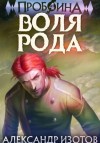 Александр Изотов - Воля рода