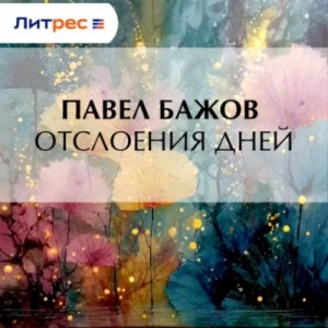 Павел Бажов - Отслоения дней