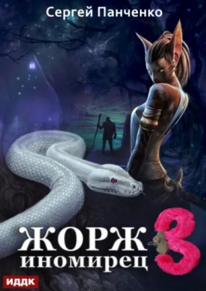 Сергей Панченко - Жорж иномирец 3