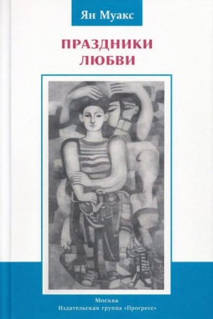 Ян Муакс - Праздники любви