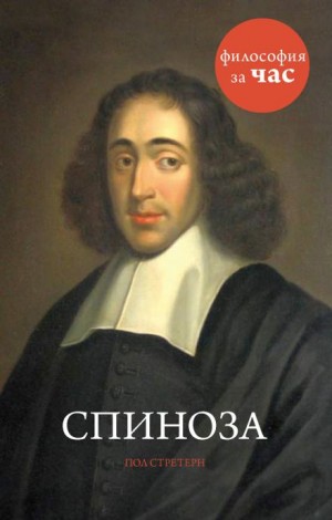 Стретерн Пол - Спиноза