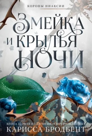 Карисса Бродбент - Короны Ниаксии. Змейка и крылья ночи. Книга первая из дилогии о ночерожденных