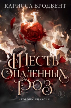 Карисса Бродбент - Короны Ниаксии. Шесть опаленных роз