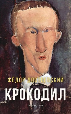 Федор Достоевский - Крокодил