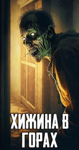  - Хижина в горах »