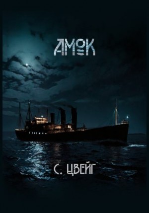 Стефан Цвейг - Амок