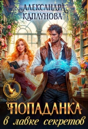 Александра Каплунова - Попаданка в лавке секретов