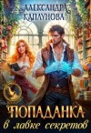 Александра Каплунова - Попаданка в лавке секретов