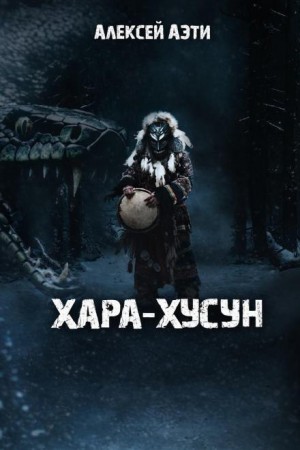 Алексей Аэти - Хара-Хусун