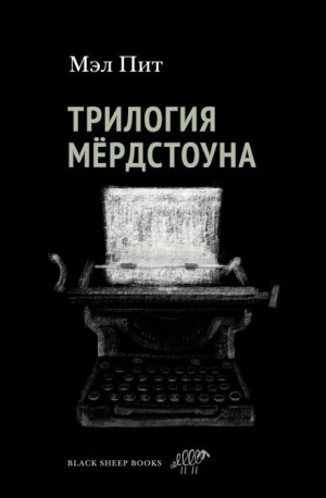 Мэл Пит - Трилогия Мёрдстоуна