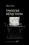 Мэл Пит - Трилогия Мёрдстоуна