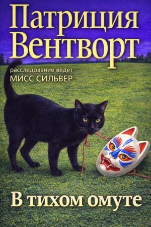 Патриция Вентворт - В тихом омуте