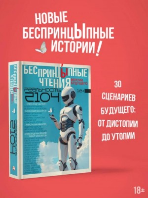 - БеспринцЫпные чтения. Версии будущего. Реальность 2104 »