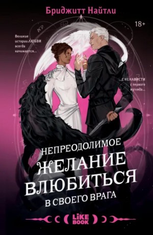 Бриджитт Найтли - Непреодолимое желание влюбиться в своего врага
