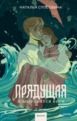 Наталья Способина - Прядущая. И возродятся боги