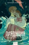 Наталья Способина - Прядущая. И возродятся боги