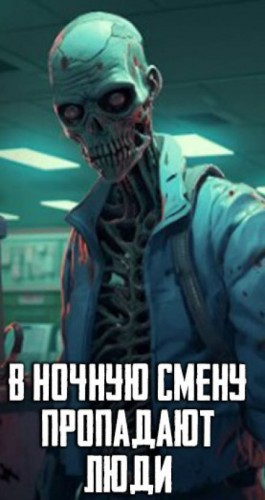  - В ночную смену пропадают люди