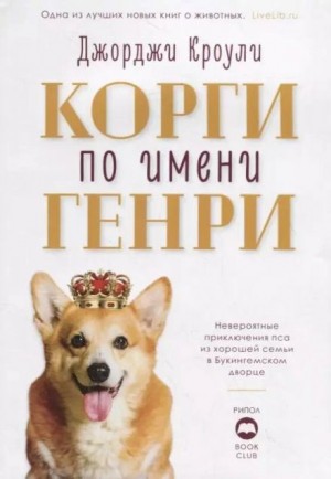 Джорджи Кроули - Корги по имени Генри