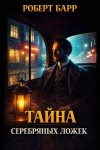 Роберт Барр - Серебряные ложки