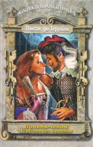 Пьер Алексис Понсон дю Террайль - Любовные похождения трефового валета