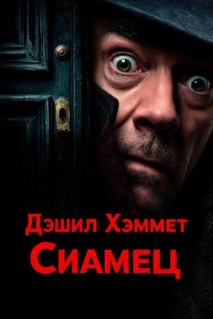 Дэшил Хэммет - Сиамец