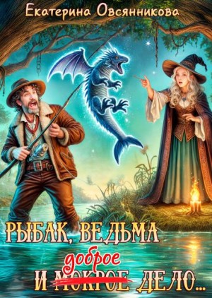 Екатерина Овсянникова - Рыбак, ведьма и доброе дело