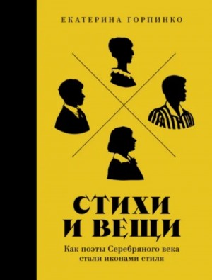 Екатерина Горпинко - Стихи и вещи: Как поэты Серебряного века стали иконами стиля