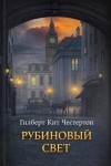 Гилберт Кит Честертон - Рубиновый свет
