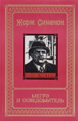 Жорж Сименон - Мегрэ и осведомитель
