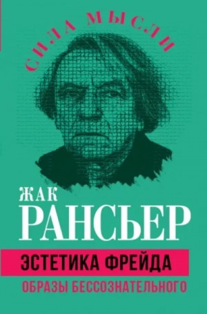 Жак Рансьер - Эстетика Фрейда. Образы бессознательного