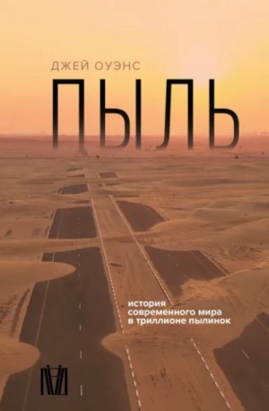 Джей Оуэнс - Пыль. История современного мира в триллионе пылинок