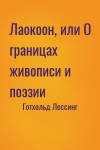 Готхольд Лессинг - Лаокоон, или О границах живописи и поэзии