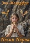 Энн Маккефри - Песни Перна