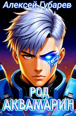 Алексей Губарев - Род Аквамарин