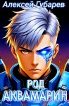 Алексей Губарев - Род Аквамарин