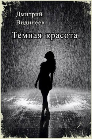 Дмитрий Видинеев - Тёмная красота