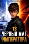 Александр Герда - Черный Маг Императора 13