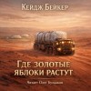 Кейдж Бейкер - Где золотые яблоки растут