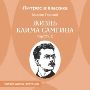 Максим Горький - Жизнь Клима Самгина. Часть 3