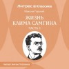 Максим Горький - Жизнь Клима Самгина. Часть 3