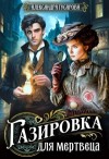 Александра Гусарова - Газировка для мертвеца