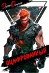 Дмитрий Дорничев - Оцифрованный. Том 4